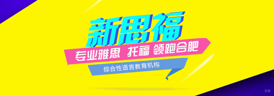 合肥新思福教育校区
