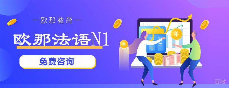 欧那法语N1课程