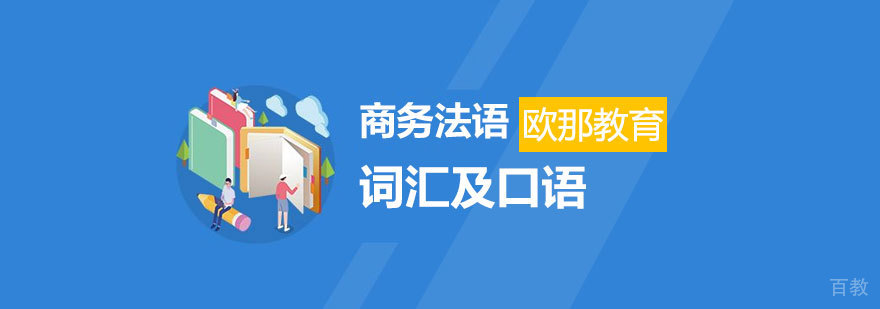 商务法语课程