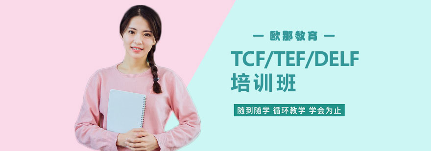 TCF/TEF/DELF课程