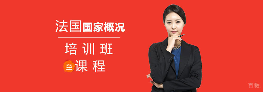 法语区国家文化解析