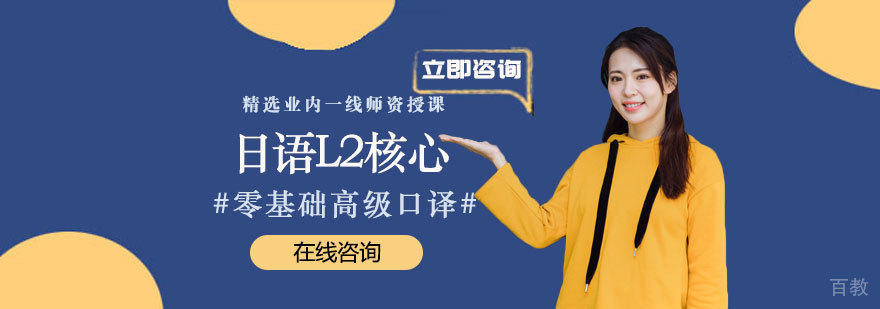 日语L2核心课程