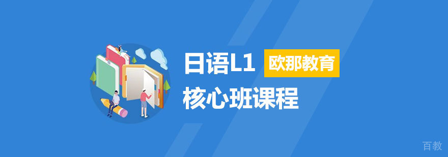 日语课程体系