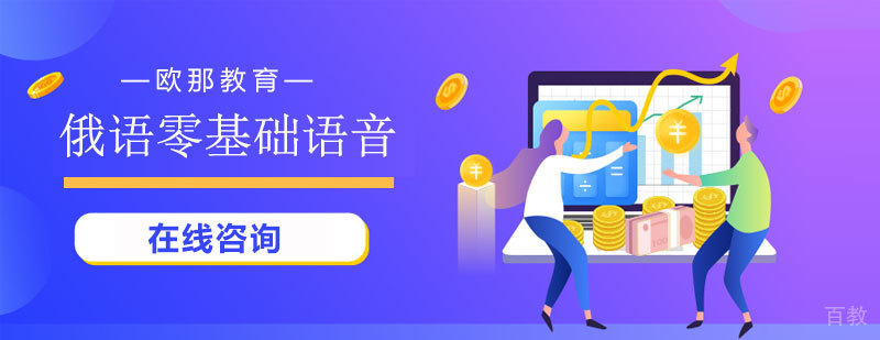 俄语发音课程展示