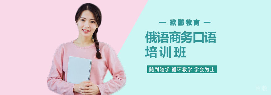 俄语商务口语课程