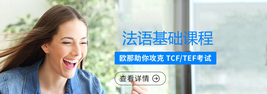 法语基础课程