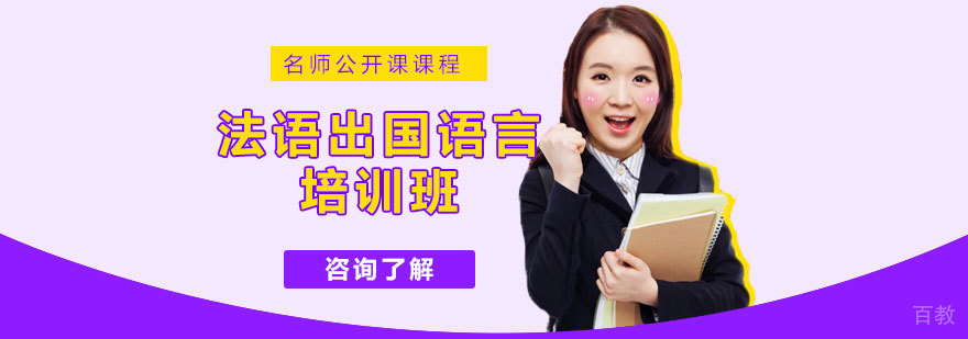 法语课程培训