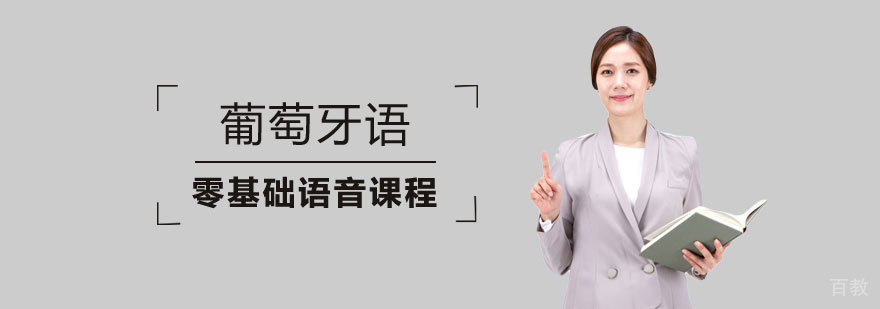 葡萄牙语零基础语音课程