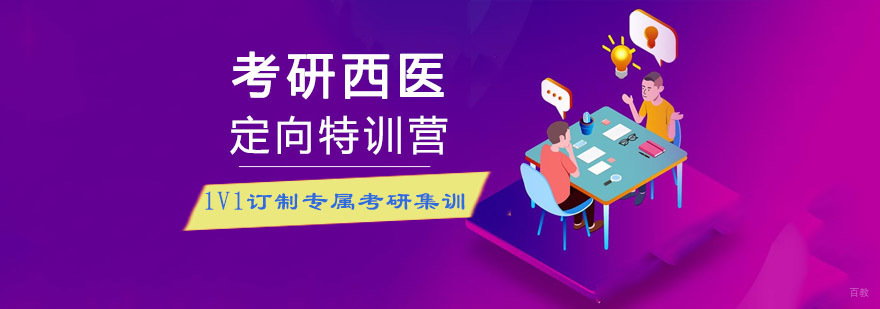 临床医学考研辅导