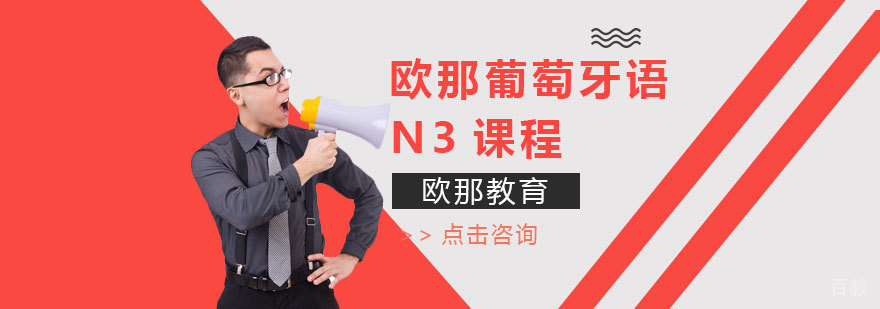 葡语N3课程体系