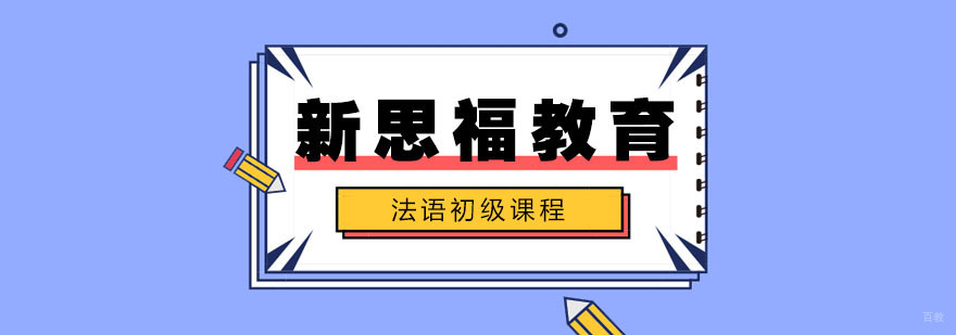 法语初级培训课程
