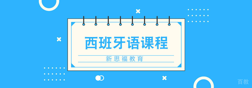 西班牙语课程实景教学