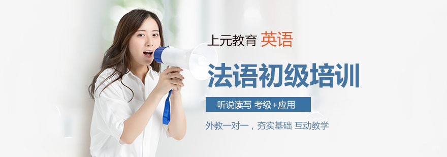 法语初级班