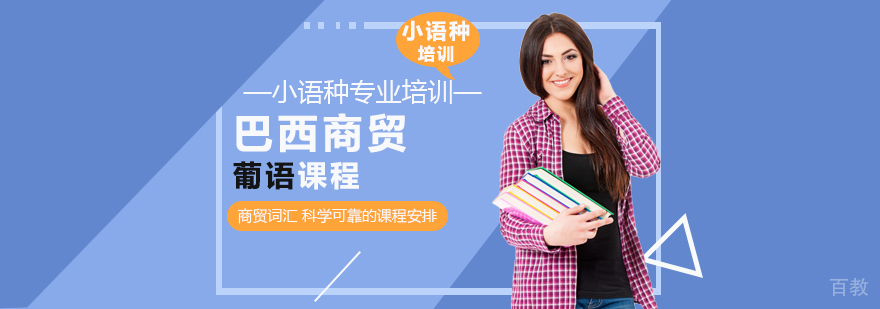 巴西商贸葡语课程