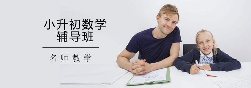 小升初数学辅导班