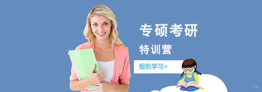 成都专硕考研特训营