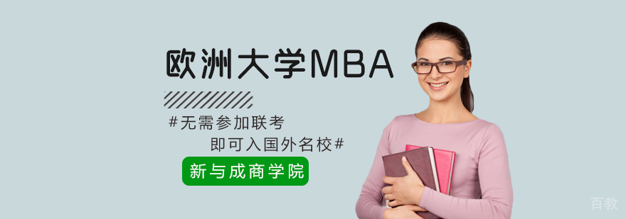 欧洲大学MBA课堂
