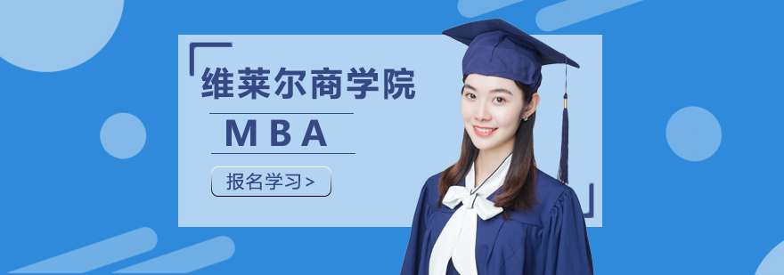 维莱尔商学院MBA课程