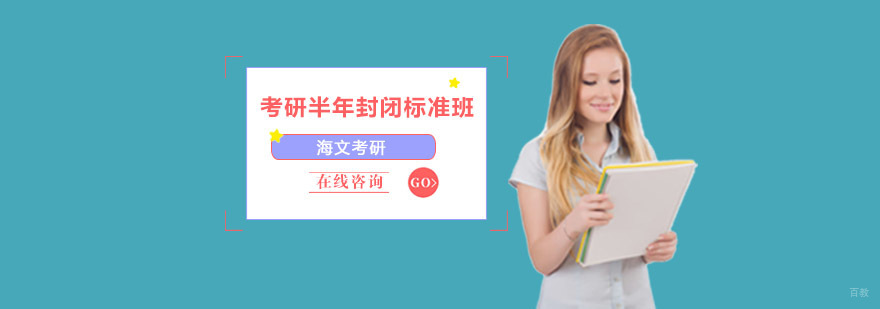 成都考研封闭培训