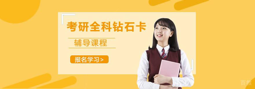 考研全科辅导课程体系