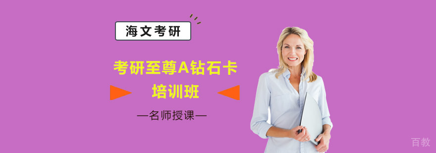 成都考研至尊A钻石卡课程
