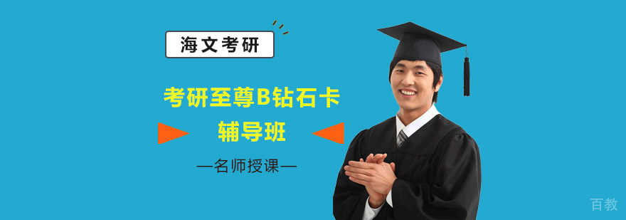 成都考研至尊B钻石卡辅导课程