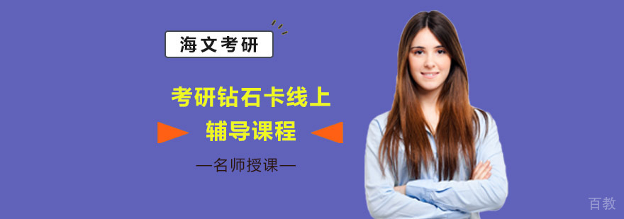 考研线上课程体系