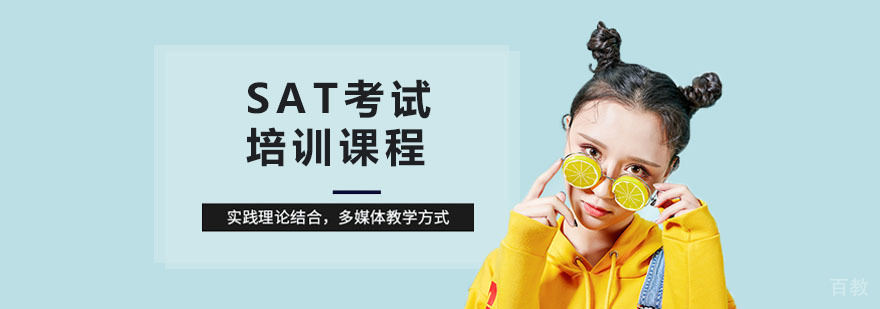 SAT高分冲刺课程