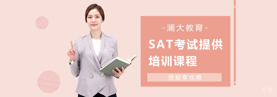 上海SAT培训课程