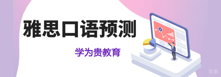成都雅思口语预测培训课程