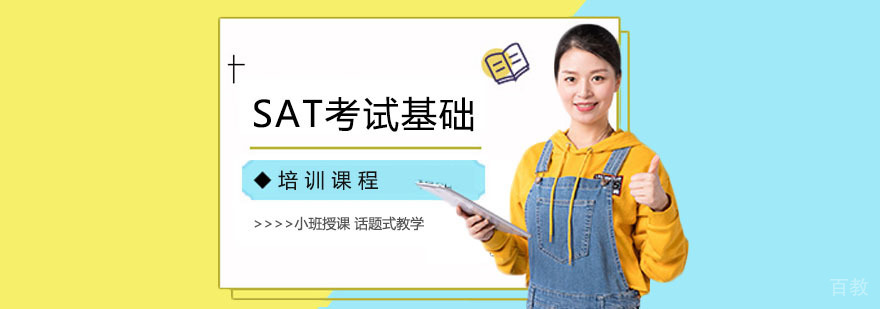 上海SAT考试基础培训课程