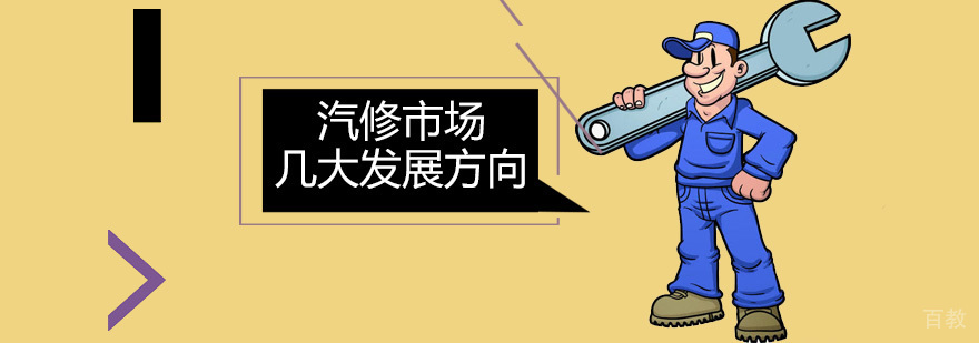 广州汽修行业发展趋势