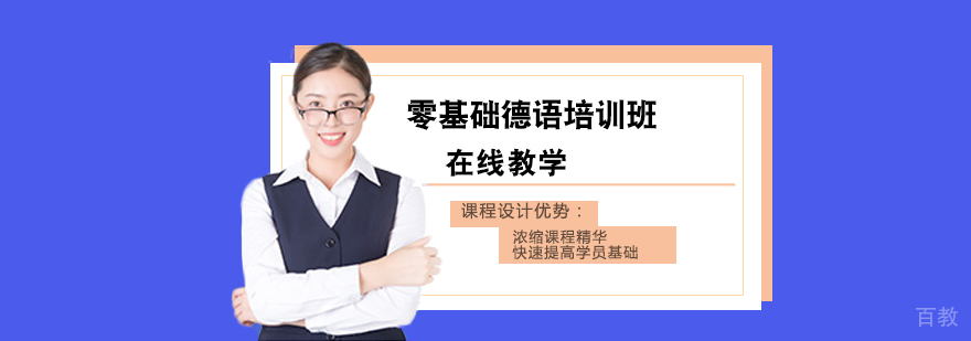 德语分级课程体系