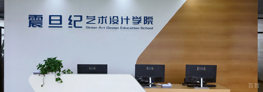 震旦纪艺术设计教学环境