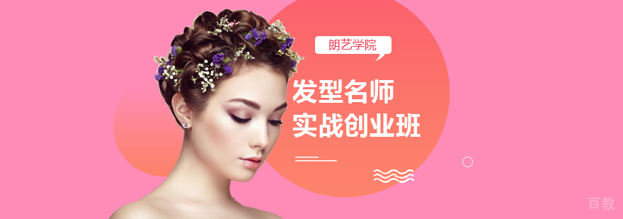 发型实战创业班