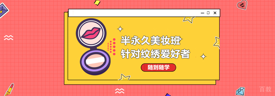 半永久美妆实操教学