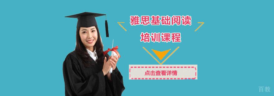 成都雅思基础阅读培训课程