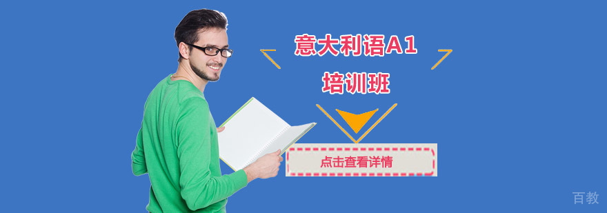 成都意大利语A1培训班