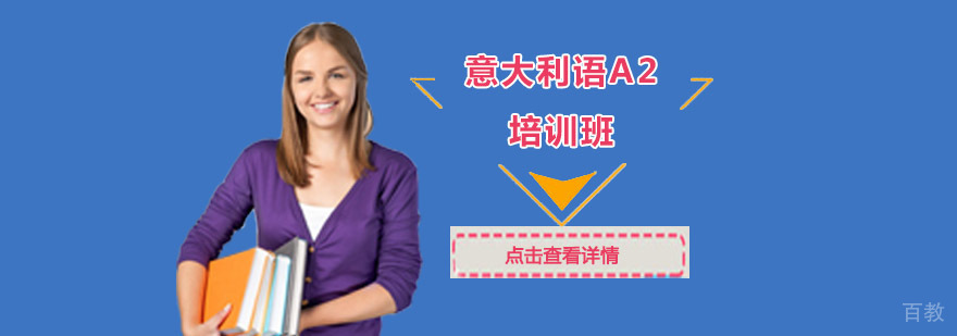 成都意大利语培训课堂