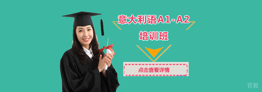 成都意大利语基础培训课程