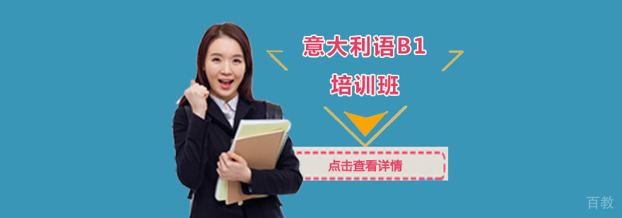 成都意大利语B1培训课程