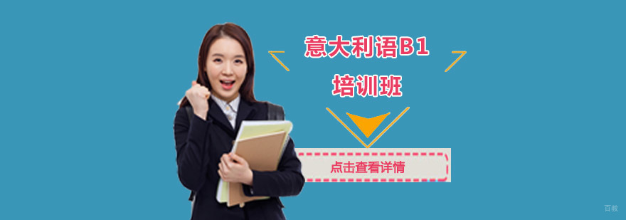 成都意大利语B2等级培训