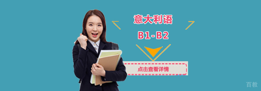 意大利语中高级培训课程