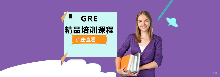 成都GRE精品培训课程