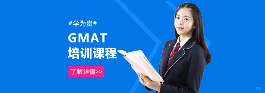 成都GMAT培训课程