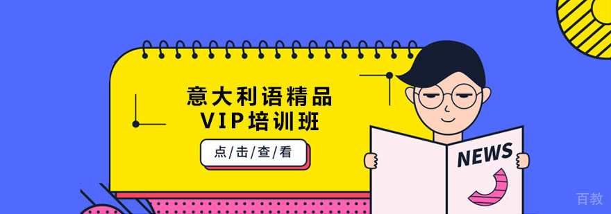 成都意大利语精品VIP培训班