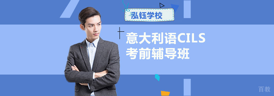 成都意大利语CILS考前辅导课程
