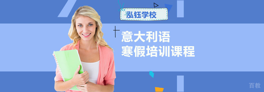 寒假意大利语特训课程