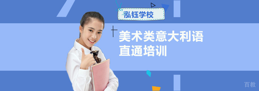 成都意大利语艺术培训课程