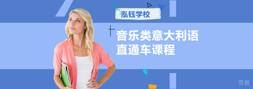 成都音乐类意大利语课程